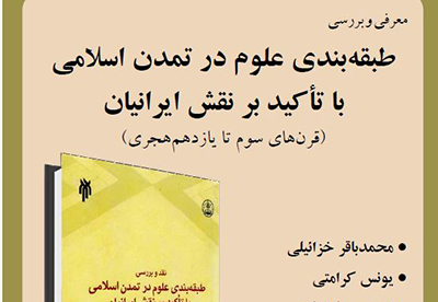 کتاب « طبقه بندی علوم در تمدن اسلامی با تاکید بر نقش ایرانیان» معرفی می شود