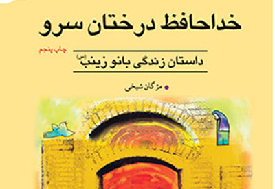 معرفی کتاب «خداحافظ درختان سرو» اثر مژگان شیخی معرفی کتاب «خداحافظ درختان سرو» اثر مژگان شیخی