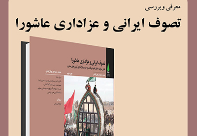 كتاب«تصوف ايراني و عزاداري عاشورا» در سراي اهل قلم معرفي  می شود