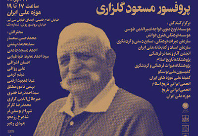 برگزاری بزرگداشت پروفسور مسعود گلزاری در موزه ملی ایران