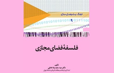 بررسی کتاب «فلسفه فضای مجازی» در سرای اهل قلم