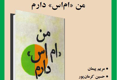 معرفي و بررسي كتاب «من ام اس دارم» در سرای اهل قلم 