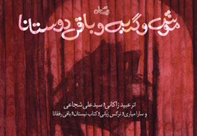 «موش و گربه و باقی‌ دوستانا» منتشر شد