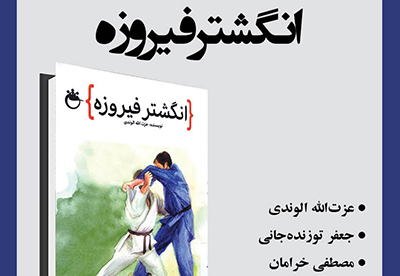 نشست نقد «انگشتر فيروزه» در سرای اهل قلم 