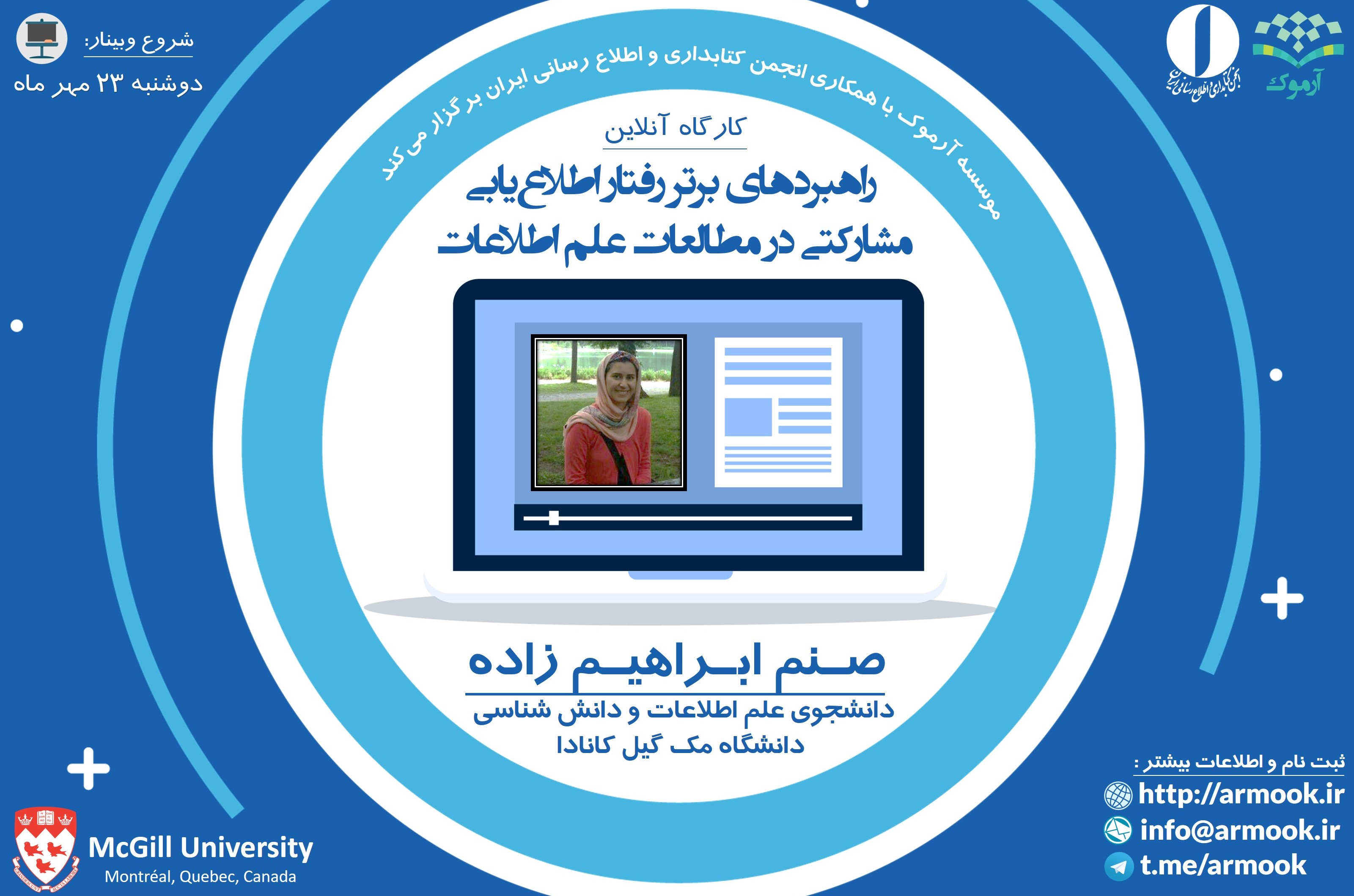 برگزاری وبینار «راهبردهای برتر رفتار اطلاع‌یابی مشاركتی در مطالعات علم اطلاعات»