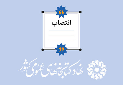 سید منصور رجبی به عنوان معاون اداره کل کتابخانه‌های عمومی استان ایلام منصوب شد