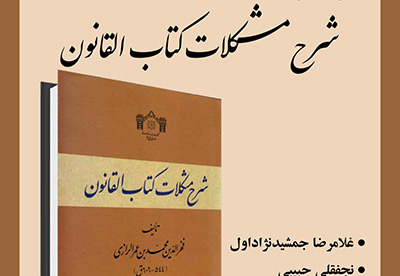 «شرح مشكلات كتاب القانون» بررسي مي شود