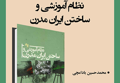 بررسی كتاب «نظام آموزشي وساخت ايران مدرن» در سرای اهل قلم 