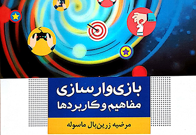 کتاب «بازی‌وارسازی: مفاهیم و کاربردها» منتشر شد