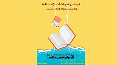 هجدهمین نمایشگاه سالانه کتاب در کتابخانه تخصصی دانشگاه ادیان و مذاهب