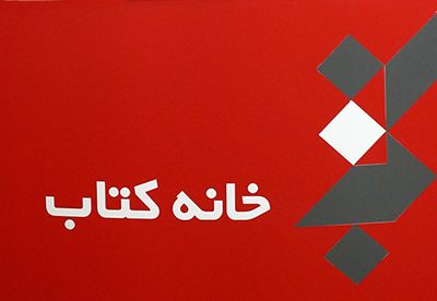 شماره دوازدهم فصلنامه «نقد کتاب ادبیات» منتشر شد