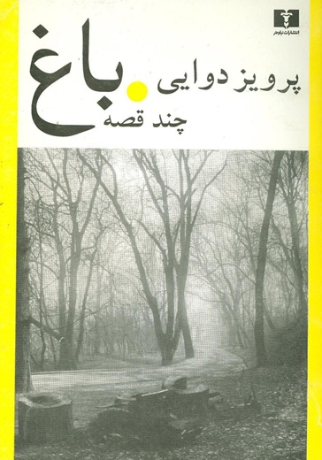 نگاهی به مجموعه داستان «باغ» از پرویز دوایی نگاهی به مجموعه داستان «باغ» از پرویز دوایی