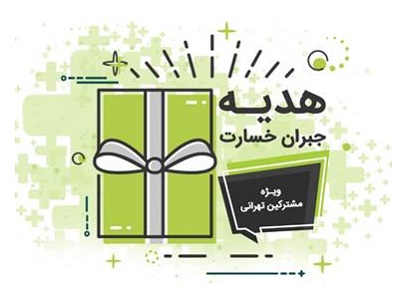 مبین‌نت به مشترکین TD-LTE طرح جبران، هدیه کرد