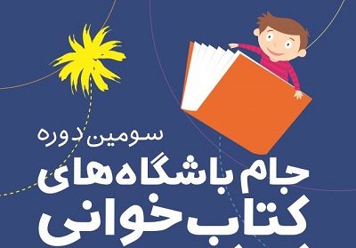 دبیرخانه جام باشگاه‌های کتابخوانی راه‌اندازی شد