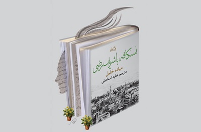 انتشار رمان «نسکافه با شریف رضی» اثر نویسنده سوری