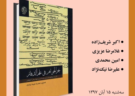 بررسي کتاب «بحرالجواهر في علم الدفاتر»