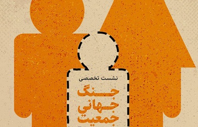 «جنگ جهانی جمعیت» رونمایی می‌شود/نمایش فیلم مستند «راه بی بازگشت»