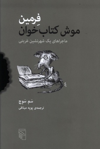 معرفی کتاب فرمین موش کتابخوان: ماجراهای یک شهرنشین غربتی