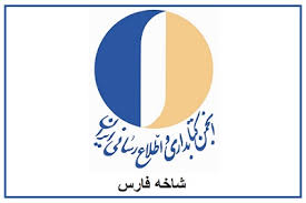  شماره دوم خبرنامه انجمن کتابداری ایران- شاخه فارس منتشر شد