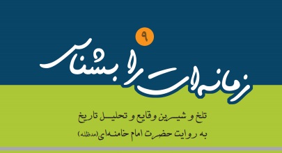 جلد نهم کتاب «زمانه‌ات را بشناس» منتشر شد