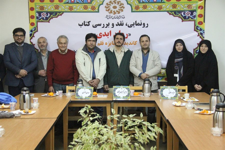 نشست نقد، بررسی و رونمایی کتاب «ابدی» در تهران برگزار شد