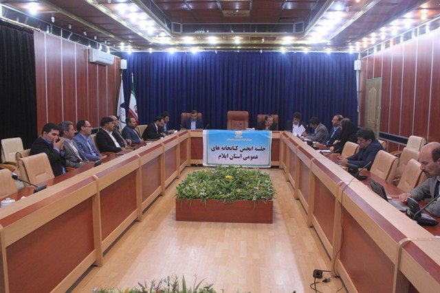 جلسه انجمن کتابخانه های عمومی استان ایلام برگزار شد جلسه انجمن کتابخانه های عمومی استان ایلام برگزار شد