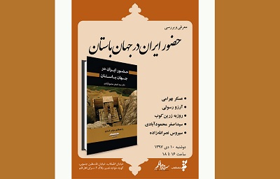 «حضور ایران در جهان باستان» بررسی می شود