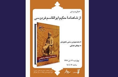 «از شاهنامه حكیم ابوالقاسم فردوسی» معرفی و بررسی می شود