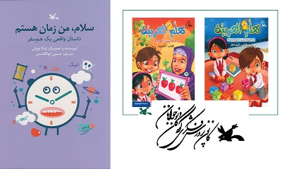 «سلام، من زمان هستم» و «باغ عربی» کتاب های جدید کانون پرورش فکری