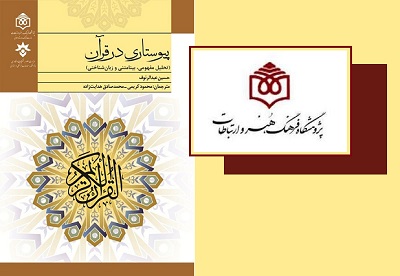 پژوهشگاه فرهنگ، هنر و ارتباطات کتاب «پیوستاری در قرآن» را منتشر کرد