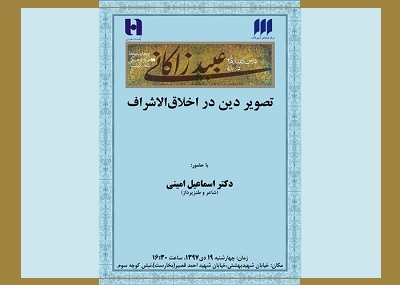 در شهر کتاب «تصویر دین در اخلاق‌الاشراف» عبید زاکانی بررسی می شود