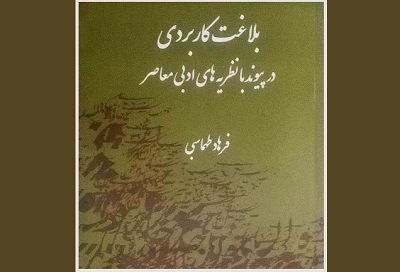 معرفی کتاب «بلاغت کاربردی در پیوند با نظریه‌های ادبی معاصر»