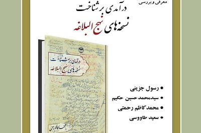 معرفی و بررسی كتاب «درآمدی بر شناخت نسخه های نهج البلاغه»