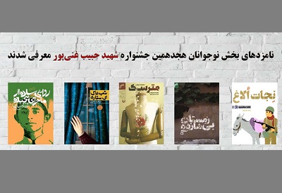 نامزدهای بخش نوجوانان هجدهمین جشنواره شهید حبیب غنی‌پور معرفی شدند
