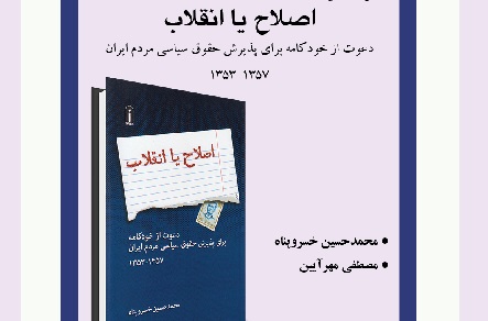 «اصلاح یا انقلاب؛ دعوت از خودكامه برای پذیرش حقوق سیاسی مردم» بررسی می شود