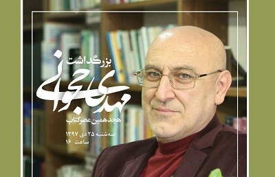 مهدی حجوانی در هجدهمين برنامه «عصر كتاب» تجليل می شود