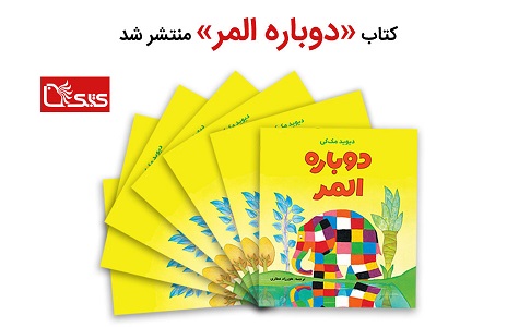 کتاب «دوباره المر» منتشر شد