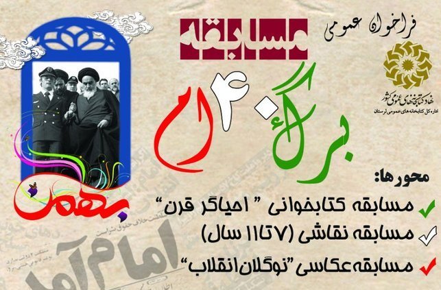 مسابقه «برگ چهلم» ویژه دهه مبارک فجر در استان لرستان برگزار می شود