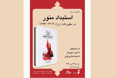 كتاب «استبداد منور؛ در مطبوعات ایران(۱۳۰۴-۱۲۹۶)» معرفی و بررسی می شود