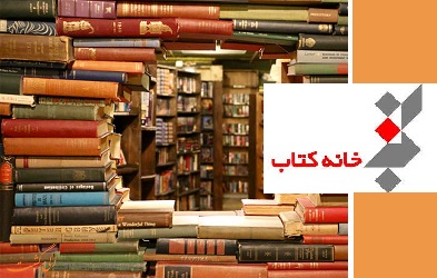 سمینار «كتابفروشی در كسب و كار سنتی و مدرن»