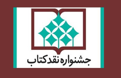 نامزدهای جشنواره نقد كتاب در سه گروه معرفی شدند