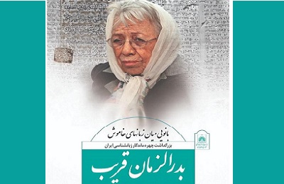 بزرگداشت بدرالزمان قریب برگزار می شود