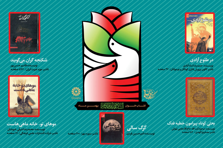 کتاب‌های طرح کتاب‌خوان بهمن ماه ۱۳۹۷ معرفی شدند