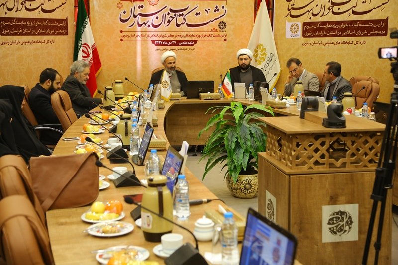 نشست کتاب خوان بهارستان در خراسان رضوی برگزار شد