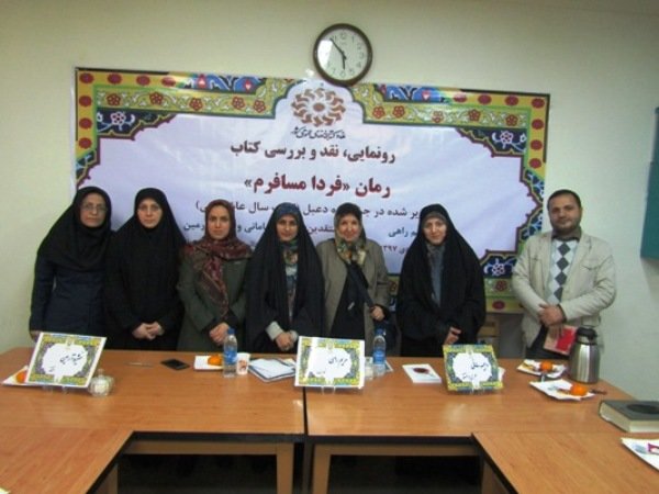رونمایی و نقد و بررسی «فردا مسافرم» در کتابخانه شهید باهنر تهران
