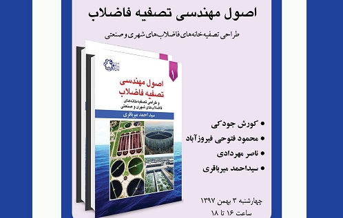 رونمایی«اصول مهندسی تصفیه فاضلاب» در سرای اهل قلم