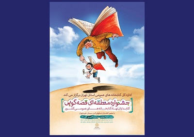جشنواره منطقه ای قصه گویی در کتابخانه عمومی محقق حلی برگزار می شود