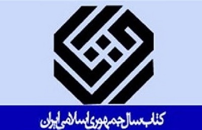 راه یابی 9 عنوان کتاب با موضوع فلسفه و منطق به مرحله دوم داوری کتاب سال