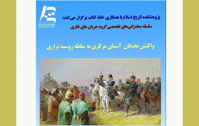 بررسی «واكنش نخبگان آسیای مركزی به سلطه روسیه تزاری»