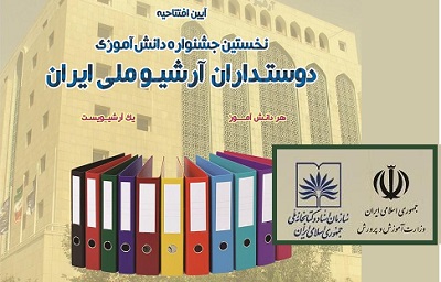 نخستین جشنواره دانش آموزش دوست داران آرشیو ملی ایران برگزار می شود